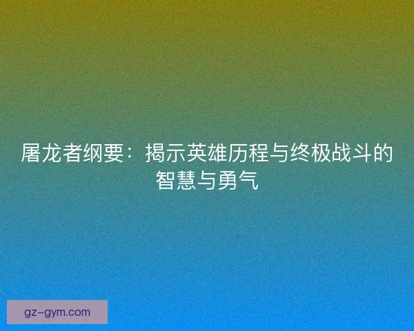 屠龙者纲要：揭示英雄历程与终极战斗的智慧与勇气