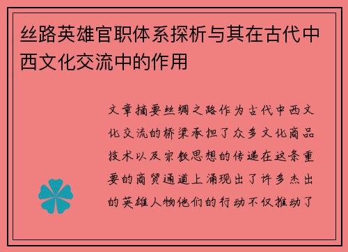 丝路英雄官职体系探析与其在古代中西文化交流中的作用