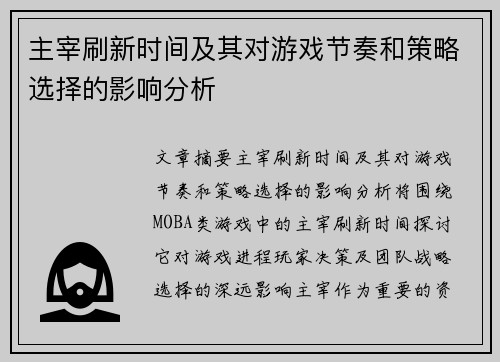 主宰刷新时间及其对游戏节奏和策略选择的影响分析