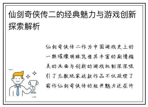 仙剑奇侠传二的经典魅力与游戏创新探索解析
