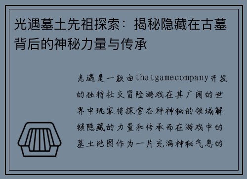光遇墓土先祖探索：揭秘隐藏在古墓背后的神秘力量与传承