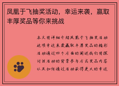 凤凰于飞抽奖活动，幸运来袭，赢取丰厚奖品等你来挑战