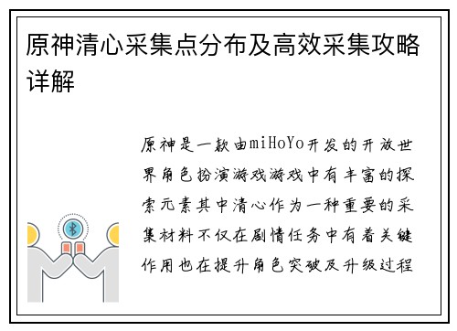 原神清心采集点分布及高效采集攻略详解