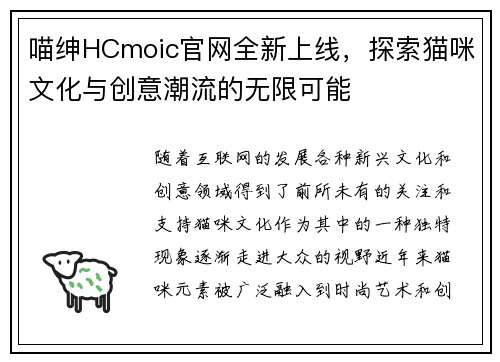 喵绅HCmoic官网全新上线，探索猫咪文化与创意潮流的无限可能