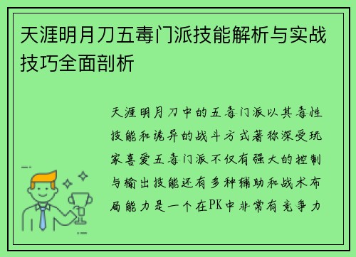 天涯明月刀五毒门派技能解析与实战技巧全面剖析