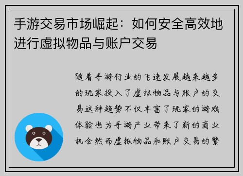 手游交易市场崛起：如何安全高效地进行虚拟物品与账户交易