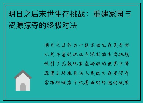 明日之后末世生存挑战：重建家园与资源掠夺的终极对决