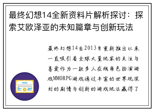 最终幻想14全新资料片解析探讨：探索艾欧泽亚的未知篇章与创新玩法