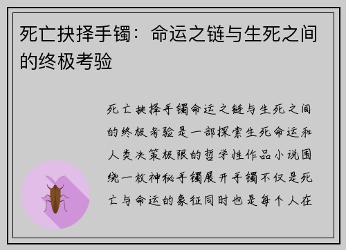 死亡抉择手镯：命运之链与生死之间的终极考验