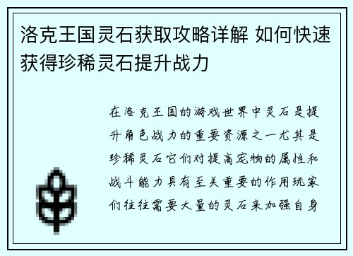 洛克王国灵石获取攻略详解 如何快速获得珍稀灵石提升战力