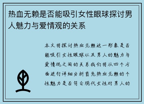 热血无赖是否能吸引女性眼球探讨男人魅力与爱情观的关系