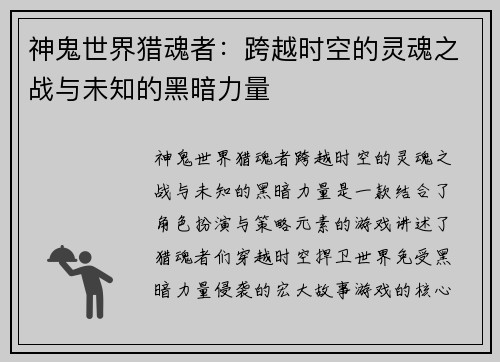 神鬼世界猎魂者：跨越时空的灵魂之战与未知的黑暗力量