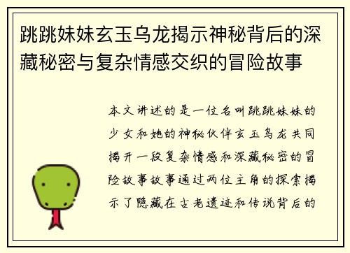 跳跳妹妹玄玉乌龙揭示神秘背后的深藏秘密与复杂情感交织的冒险故事