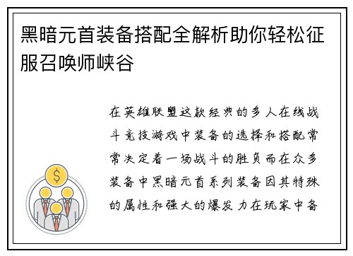 黑暗元首装备搭配全解析助你轻松征服召唤师峡谷